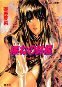 カウス=ルー大陸史・空の牙 縲ねの鉢植 電子書籍版