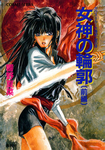 カウス=ルー大陸史・空の牙 女神の輪郭 前編 電子書籍版