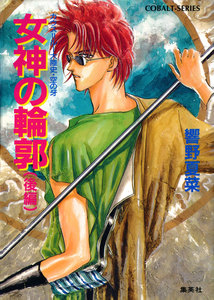 カウス=ルー大陸史・空の牙 女神の輪郭 後編 電子書籍版