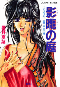 カウス=ルー大陸史・空の牙 影朧の庭 電子書籍版