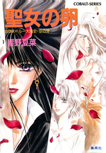 カウス=ルー大陸史・空の牙 聖女の卵 電子書籍版