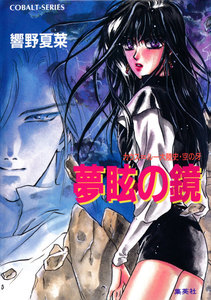 カウス=ルー大陸史・空の牙 夢眩の鏡 電子書籍版