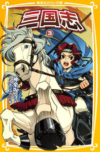 三国志3 電子書籍版