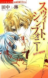 スウィート・シンフォニー 旋律の魔術師 電子書籍版