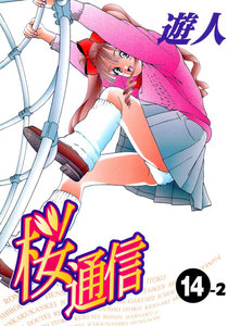 【フルカラーコミックス】桜通信 14-2 電子書籍版