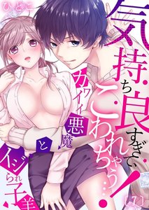 気持ち良すぎて、こわれちゃう…!~カワイイ悪魔とイジられ子羊
