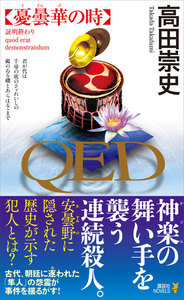 QED 憂曇華の時