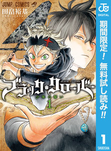 ブラッククローバー【期間限定無料】 1巻