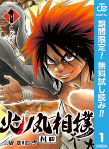 火ノ丸相撲【期間限定無料】 1巻