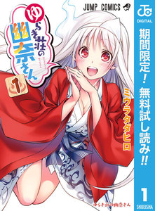ゆらぎ荘の幽奈さん【期間限定無料】 1巻