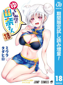 ゆらぎ荘の幽奈さん