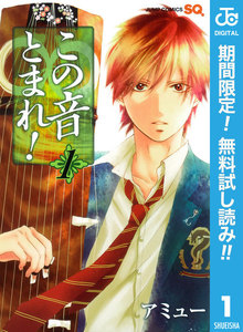 この音とまれ!【期間限定無料】 1巻
