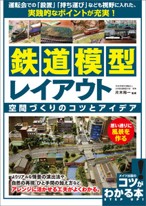 鉄道模型 レイアウト 空間づくりのコツとアイデア 思い通りに風景を作る