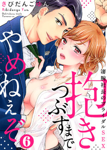 抱きつぶすまでやめねぇぞ~凄腕社長のブライダルSEX