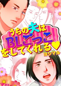 うちの夫はBLごっこをしてくれる4 電子書籍版