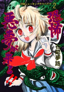 恐怖 悪夢が来る!! (2) 電子書籍版