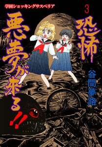恐怖 悪夢が来る!! (3) 電子書籍版