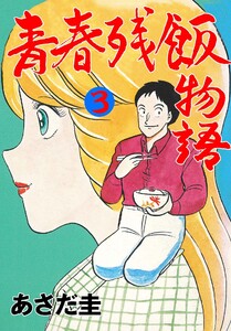 青春残飯物語 (3) 電子書籍版