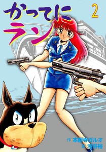 かってにラン (2) 電子書籍版