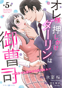 オレ様押しかけダーリンは御曹司～別れても別れても好きな人～【分冊版】5話 電子書籍版