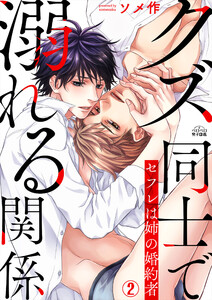 クズ同士で溺れる関係～セフレは姉の婚約者(2) 電子書籍版