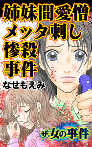 ザ・女の事件 姉妹間愛憎メッタ刺し惨殺事件/ザ・女の事件Vol.3 電子書籍版