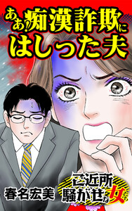 ああ!痴漢詐欺にはしった夫/ご近所騒がせな女たちVol.5 電子書籍版