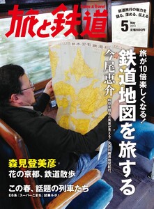 旅と鉄道 2013年 5月号 旅が10倍楽しくなる!鉄道地図を旅する 電子書籍版
