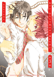 あの日、おもちゃ箱の中で壊れた君と。 (3) 電子書籍版