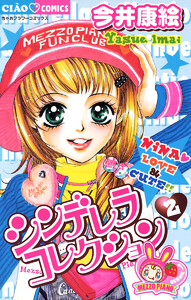 シンデレラコレクション (2) 電子書籍版