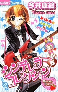 シンデレラコレクション (5) 電子書籍版