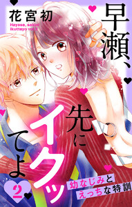 早瀬、先にイクッてよ~幼なじみとえっちな特訓~ (2)【おまけ描き下ろし付き】 電子書籍版