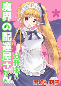 魔界の配達屋さん 分冊版5 電子書籍版