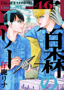 八百森のエリー 分冊版46 電子書籍版