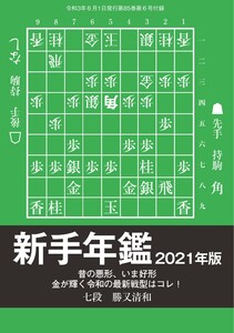 将棋世界(日本将棋連盟発行) 新手年鑑2021年版 勝又清和七段 スペシャル版 電子書籍版