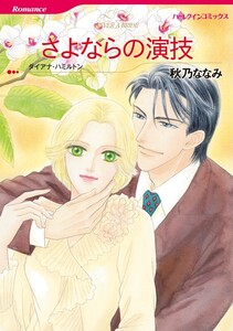 さよならの演技 (分冊版)12話 電子書籍版