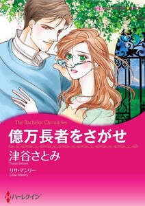 億万長者をさがせ (分冊版)10話 電子書籍版