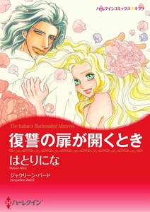 復讐の扉が開くとき (分冊版)3話 電子書籍版