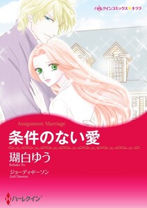 条件のない愛 (分冊版)4話 電子書籍版