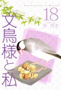 文鳥様と私 (18) 電子書籍版