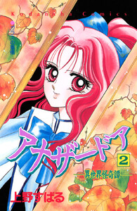 アナザードア 異世界怪奇譚 (2) 電子書籍版