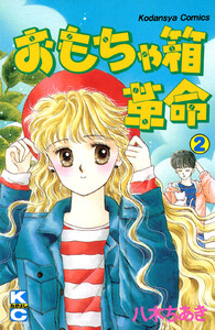 おもちゃ箱革命 (2) 電子書籍版