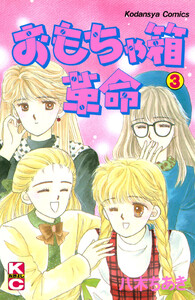 おもちゃ箱革命 (3) 電子書籍版
