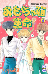 おもちゃ箱革命 (4) 電子書籍版