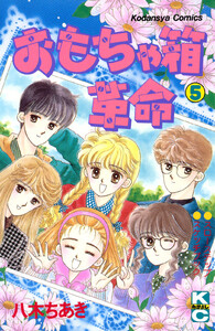 おもちゃ箱革命 (5) 電子書籍版