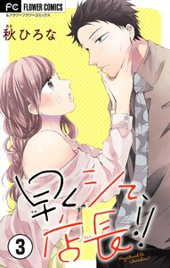 早くシて、店長!!【マイクロ】 (3) 電子書籍版
