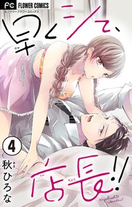 早くシて、店長!!【マイクロ】 (4) 電子書籍版