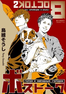 ボストーク (2) 電子書籍版