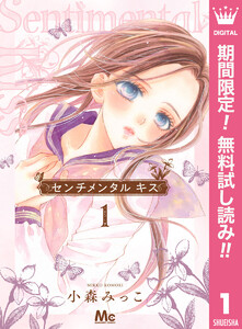 センチメンタル キス 1巻 小森みっこ 無料まんが 試し読みが豊富 Ebookjapan まんが 漫画 電子書籍をお得に買うなら 無料 で読むならebookjapan