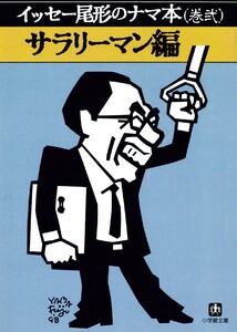 イッセー尾形のナマ本(巻弐)サラリーマン編(小学館文庫) 電子書籍版
